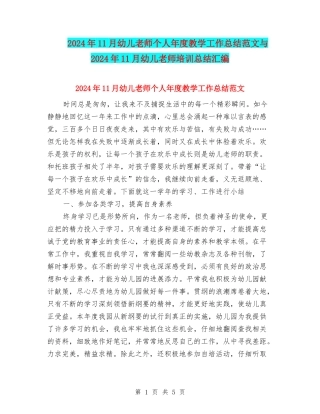 2024年11月幼儿教师个人年度教学工作总结范文与2024年11月幼儿教师培训总结汇编