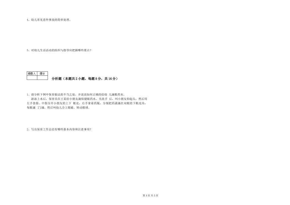 2019年一级保育员自我检测试卷C卷-含答案_第3页