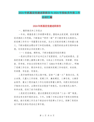 2024年抓基层党建述职报告与2024年投标员年度工作总结汇编