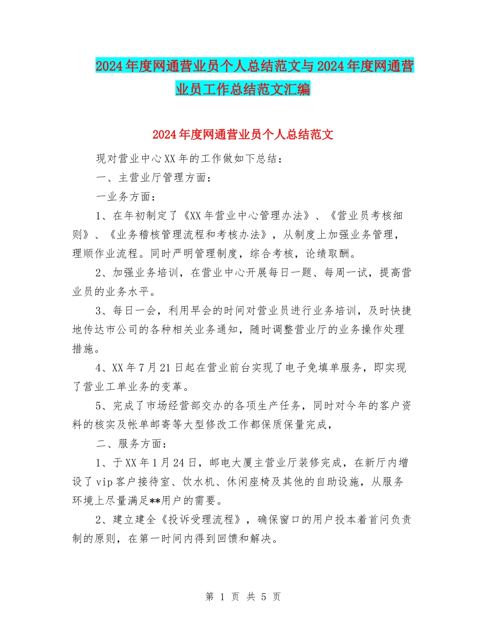 2024年度网通营业员个人总结范文与2024年度网通营业员工作总结范文汇编_第1页