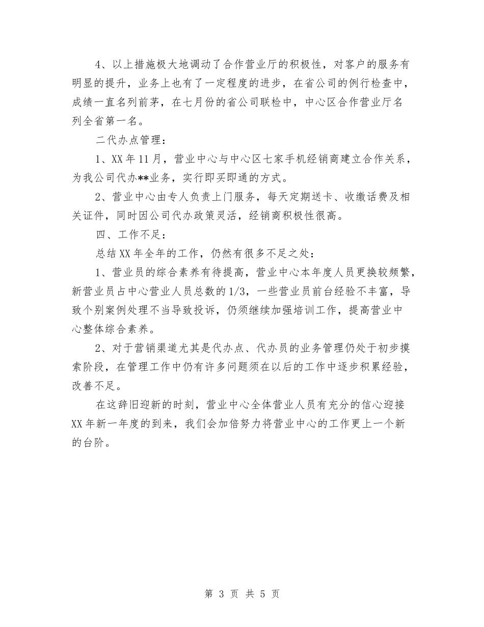 2024年度网通营业员个人总结范文与2024年度网通营业员工作总结范文汇编_第3页