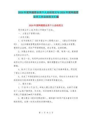 2024年度网通营业员个人总结范文与2024年度网通营业员工作总结范文汇编