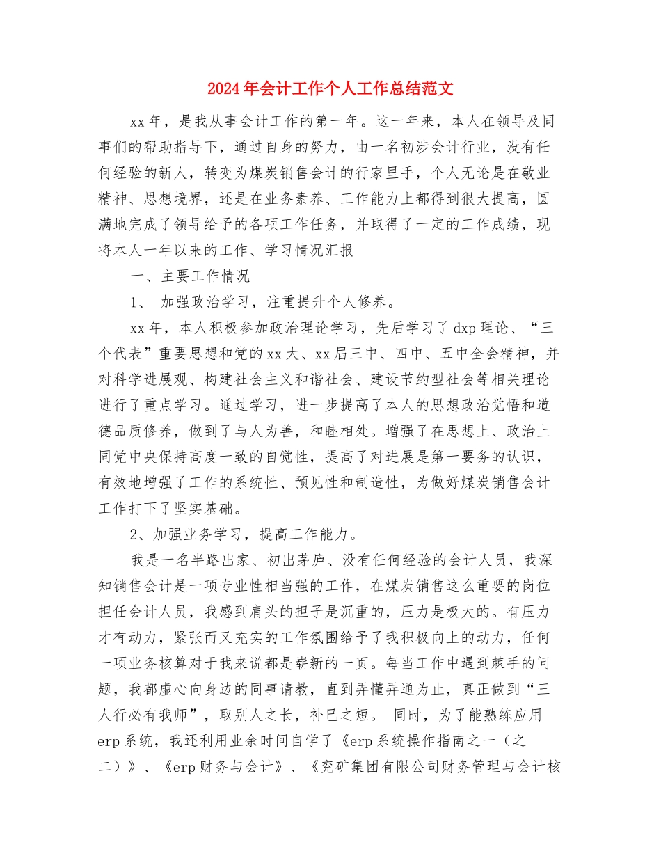 2024年会计出纳部年终工作总结与2024年会计工作个人工作总结范文汇编_第2页