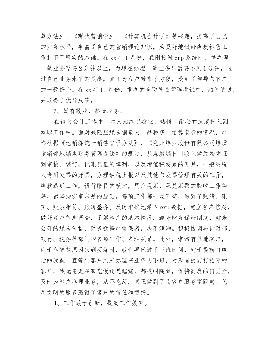 2024年会计出纳部年终工作总结与2024年会计工作个人工作总结范文汇编_第3页