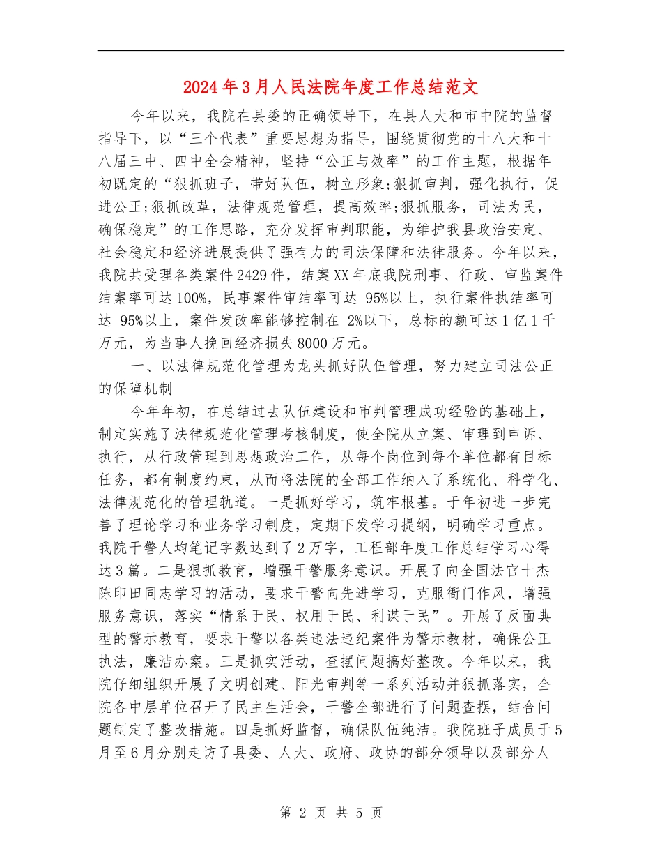 2024年3月人民法院年度工作总结范文_第2页