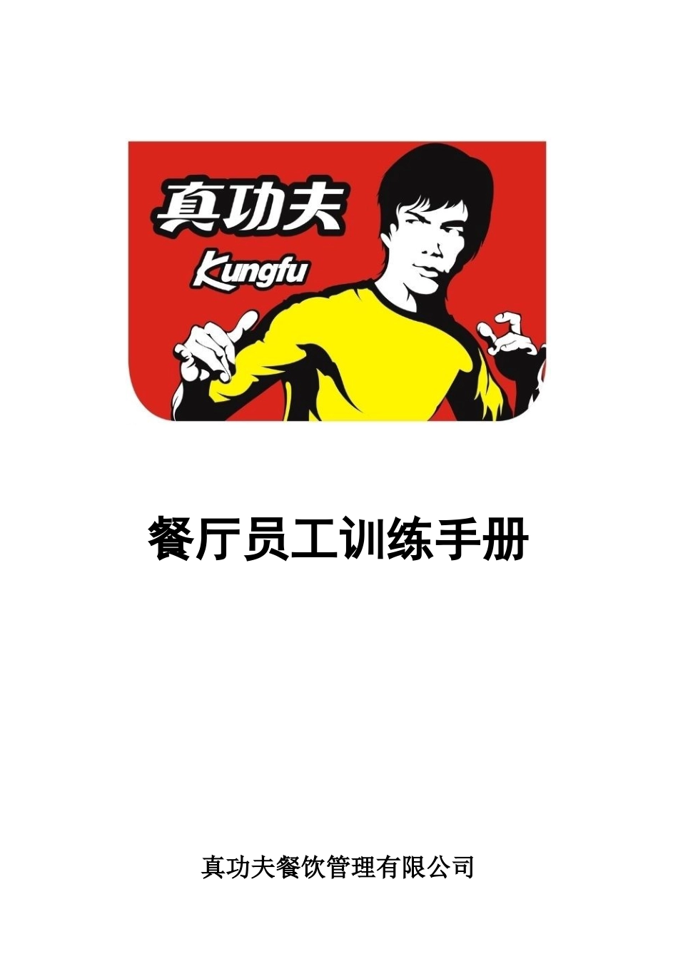 某某餐厅员工训练手册_第1页