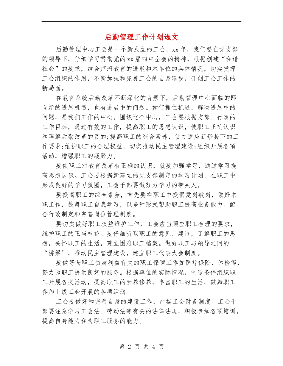 后勤管理工作计划选文_第2页