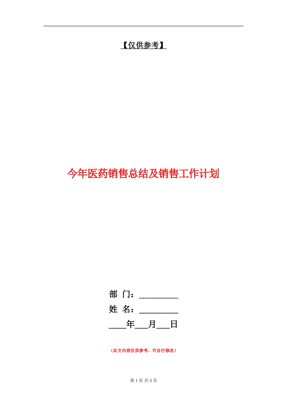 今年医药销售总结及销售工作计划_第1页
