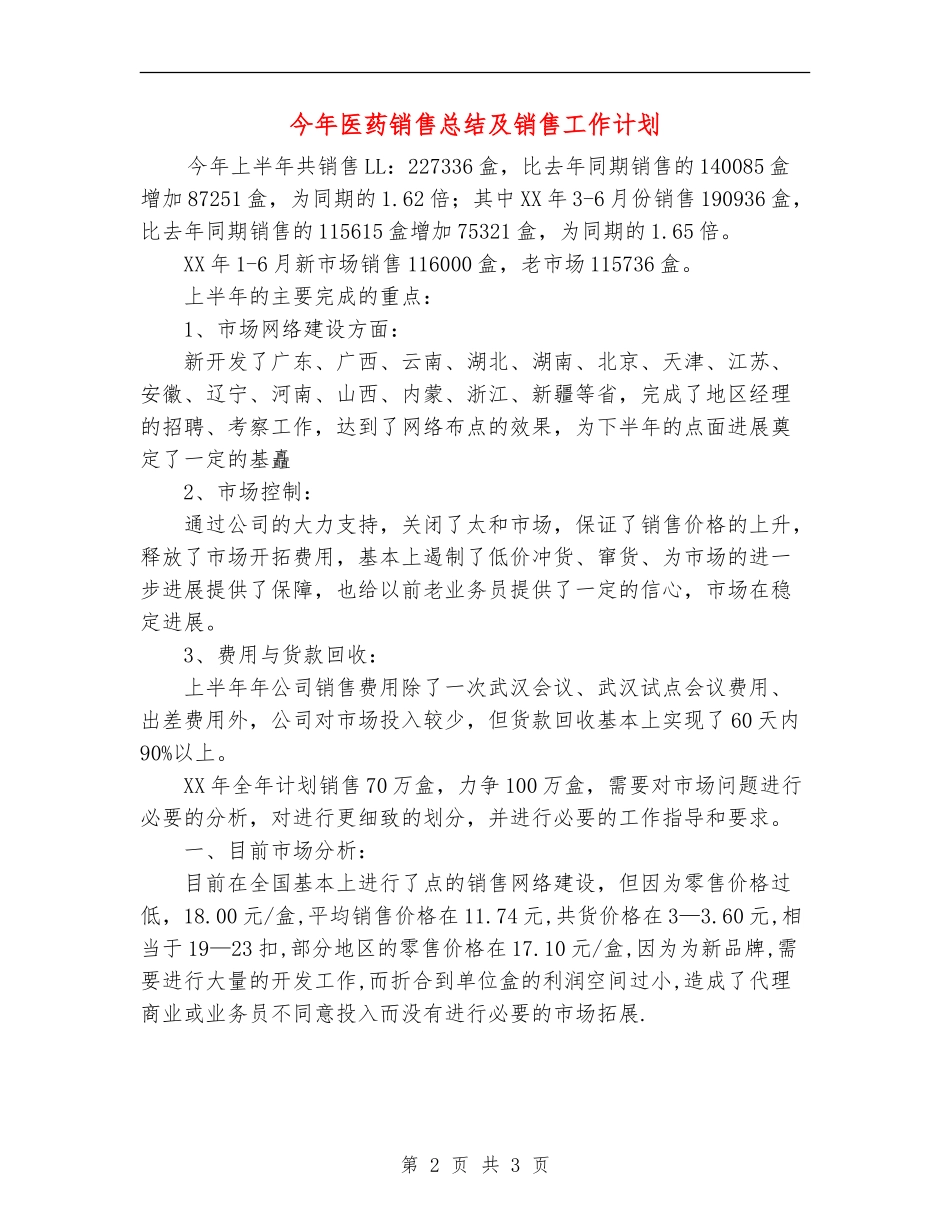 今年医药销售总结及销售工作计划_第2页