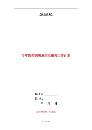 今年医药销售总结及销售工作计划