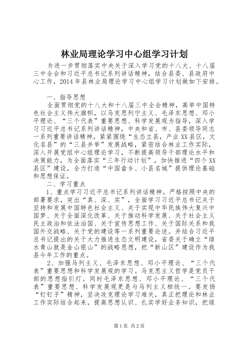 林业局理论学习中心组学习计划_第1页