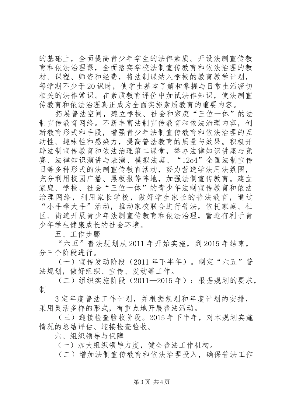 界首镇中心小学“六五”法制宣传教育规划_第3页