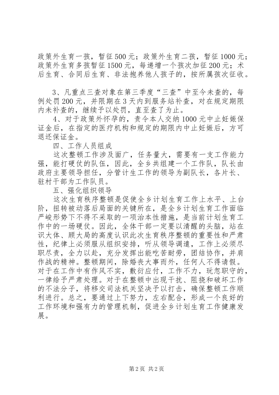 某乡生育秩序清查整顿实施意见工作计划范文_第2页