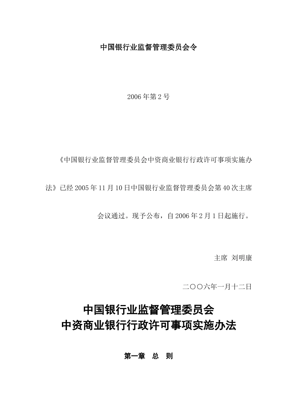 某银行业监督管理委员会中资商业银行行政许可事项实_第1页