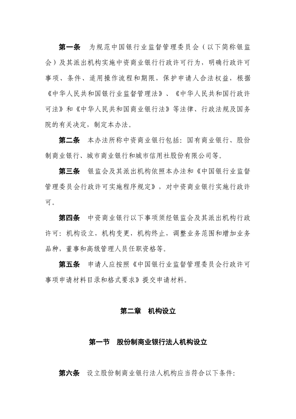 某银行业监督管理委员会中资商业银行行政许可事项实_第2页