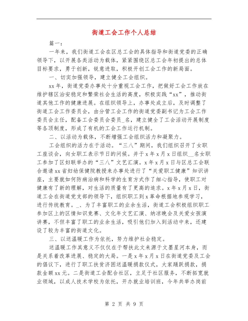 街道工会工作个人总结_第2页