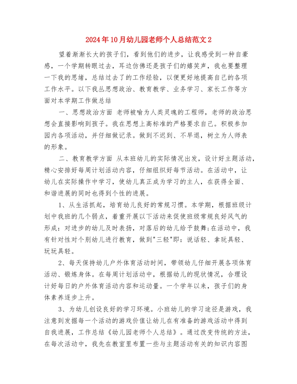 2024年10月幼儿园开学第一个月工作总结范文与2024年10月幼儿园教师个人总结范文2汇编_第3页