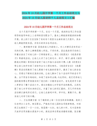 2024年10月幼儿园开学第一个月工作总结范文与2024年10月幼儿园教师个人总结范文2汇编