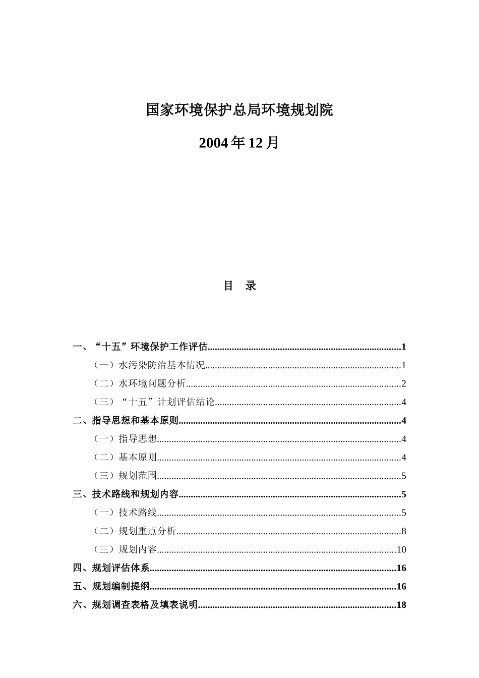 重点流域水污染防治“十一五”规划编制技术大纲_第2页