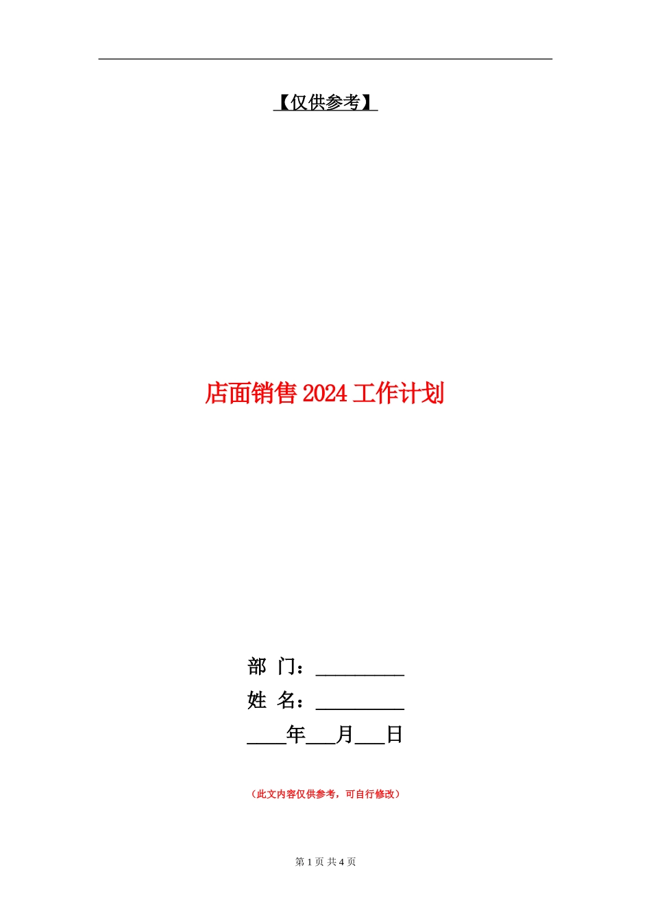 店面销售2024工作计划_第1页