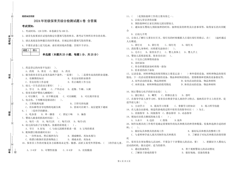 2024年初级保育员综合检测试题A卷-含答案_第1页