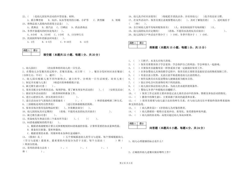2024年初级保育员综合检测试题A卷-含答案_第2页