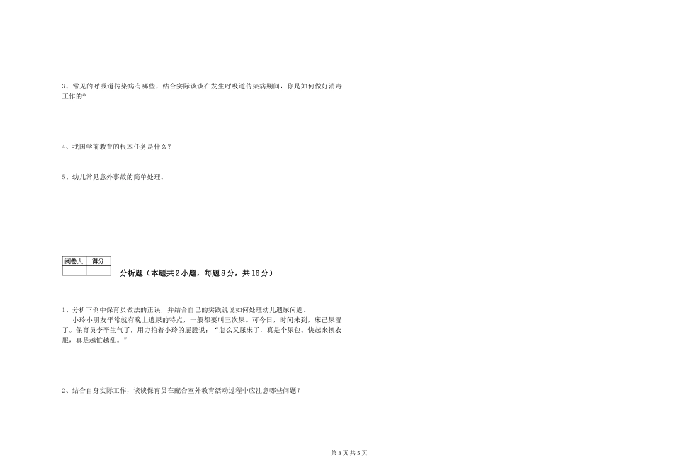 2024年初级保育员综合检测试题A卷-含答案_第3页