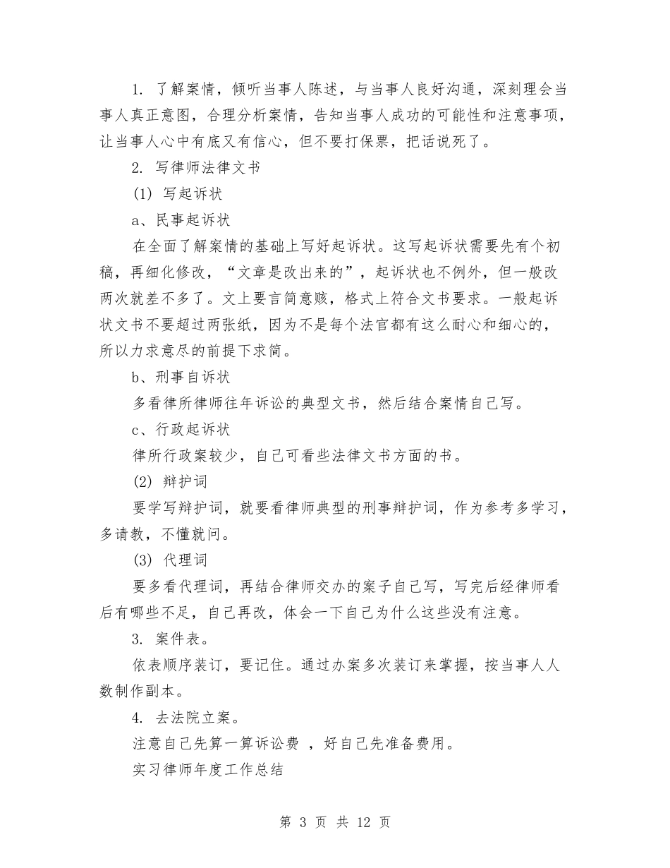 2024律师年度工作总结4篇与2024律师年度总结汇编_第3页