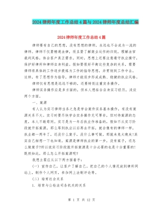 2024律师年度工作总结4篇与2024律师年度总结汇编