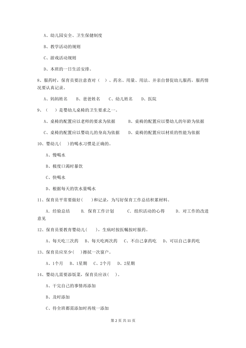 2024-2024年度幼儿园保育员业务能力考试试题及答案_第2页