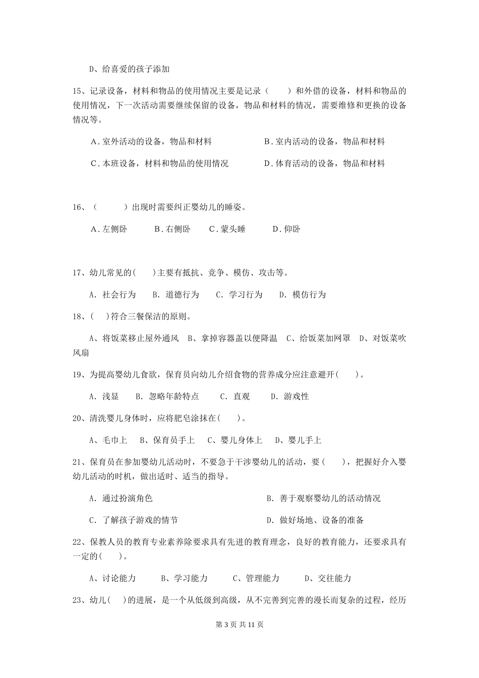 2024-2024年度幼儿园保育员业务能力考试试题及答案_第3页