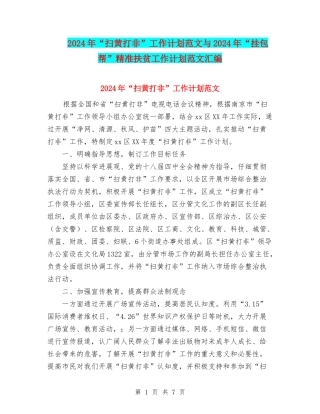 2024年“扫黄打非”工作计划范文与2024年“挂包帮”精准扶贫工作计划范文汇编