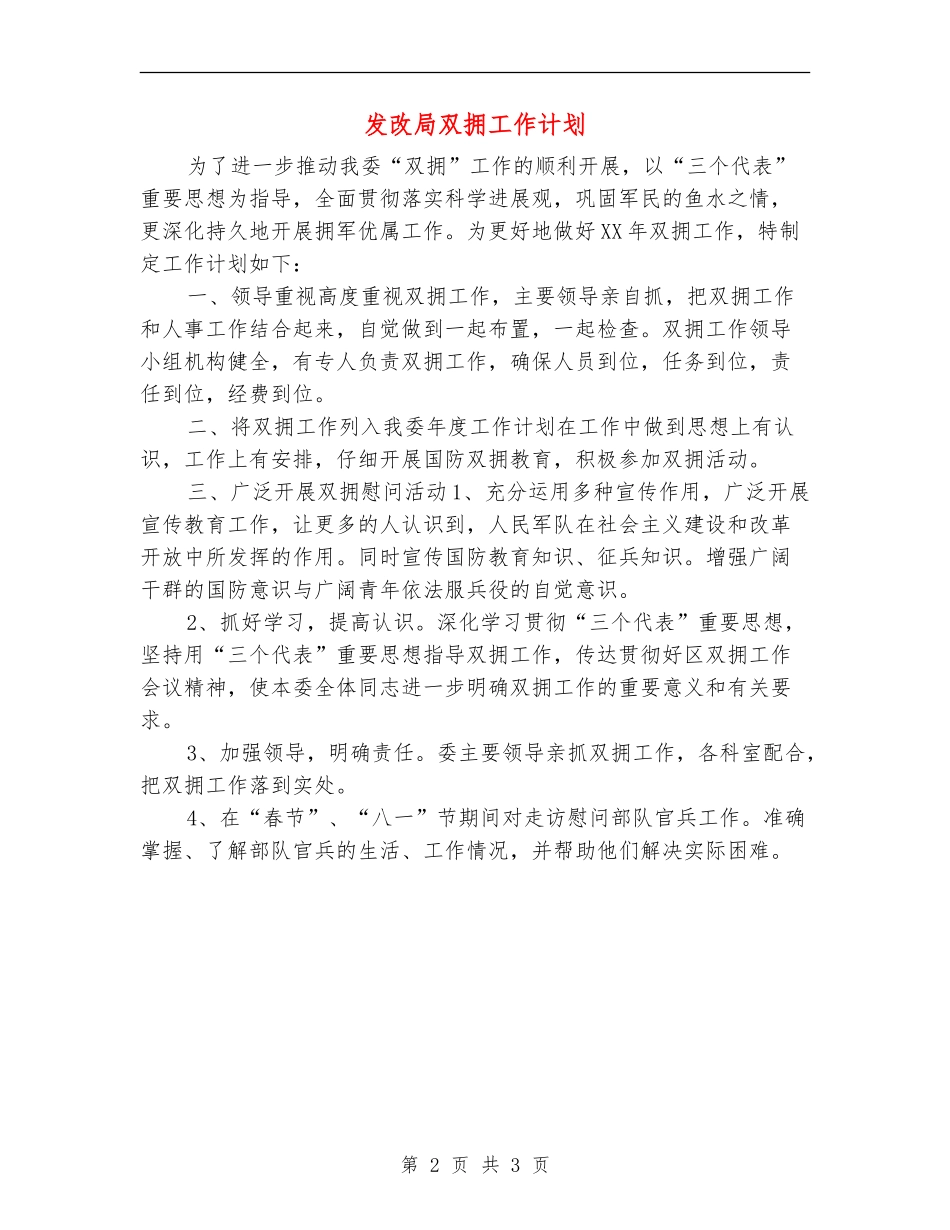 发改局双拥工作计划_第2页