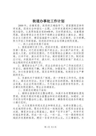 街道办事处工作计划