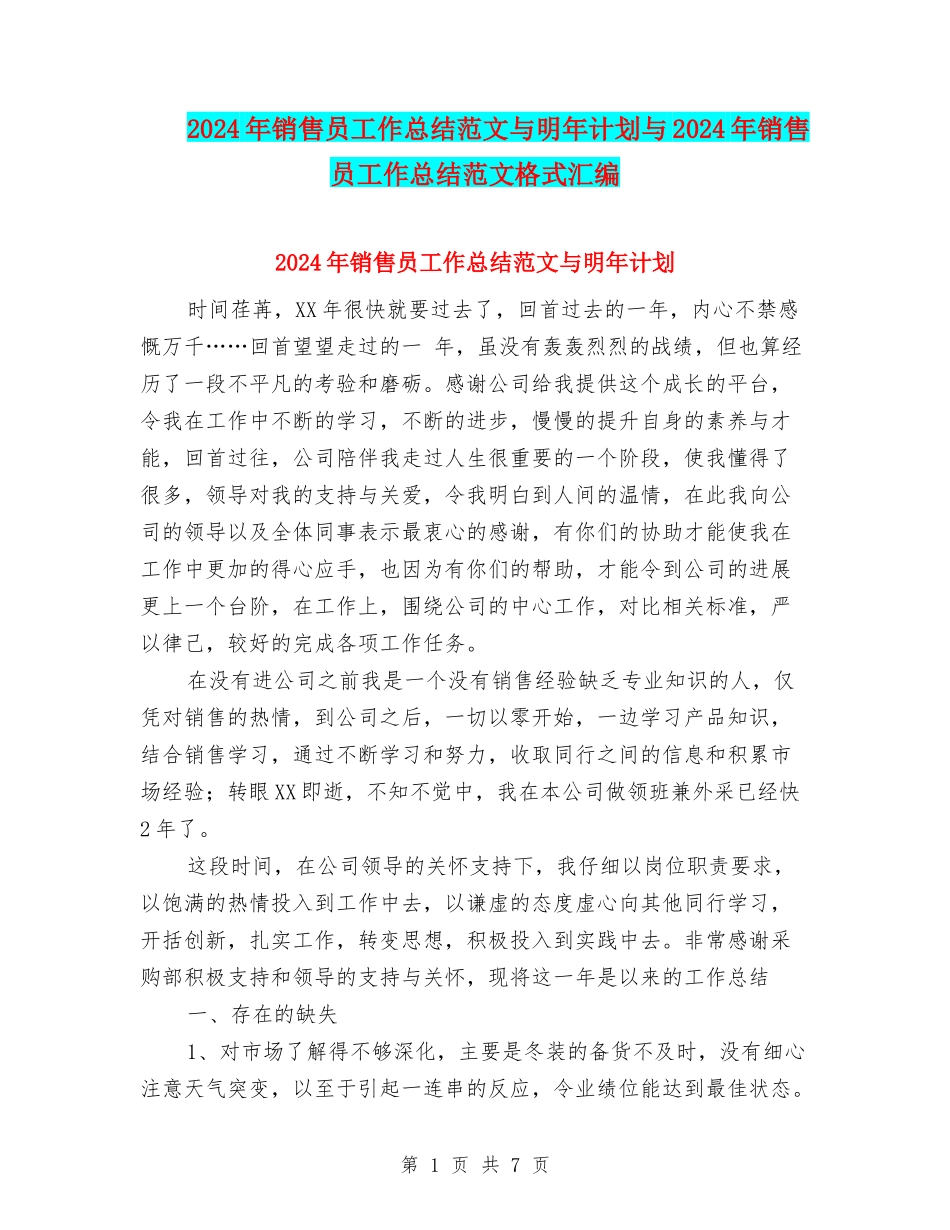 2024年销售员工作总结范文与明年计划与2024年销售员工作总结范文格式汇编_第1页