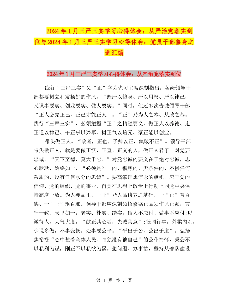 2024年1月三严三实学习心得体会：从严治党落实到位与2024年1月三严三实学习心得体会：党员干部修身之道汇编_第1页