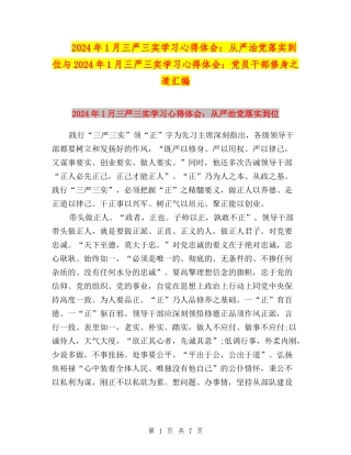 2024年1月三严三实学习心得体会：从严治党落实到位与2024年1月三严三实学习心得体会：党员干部修身之道汇编