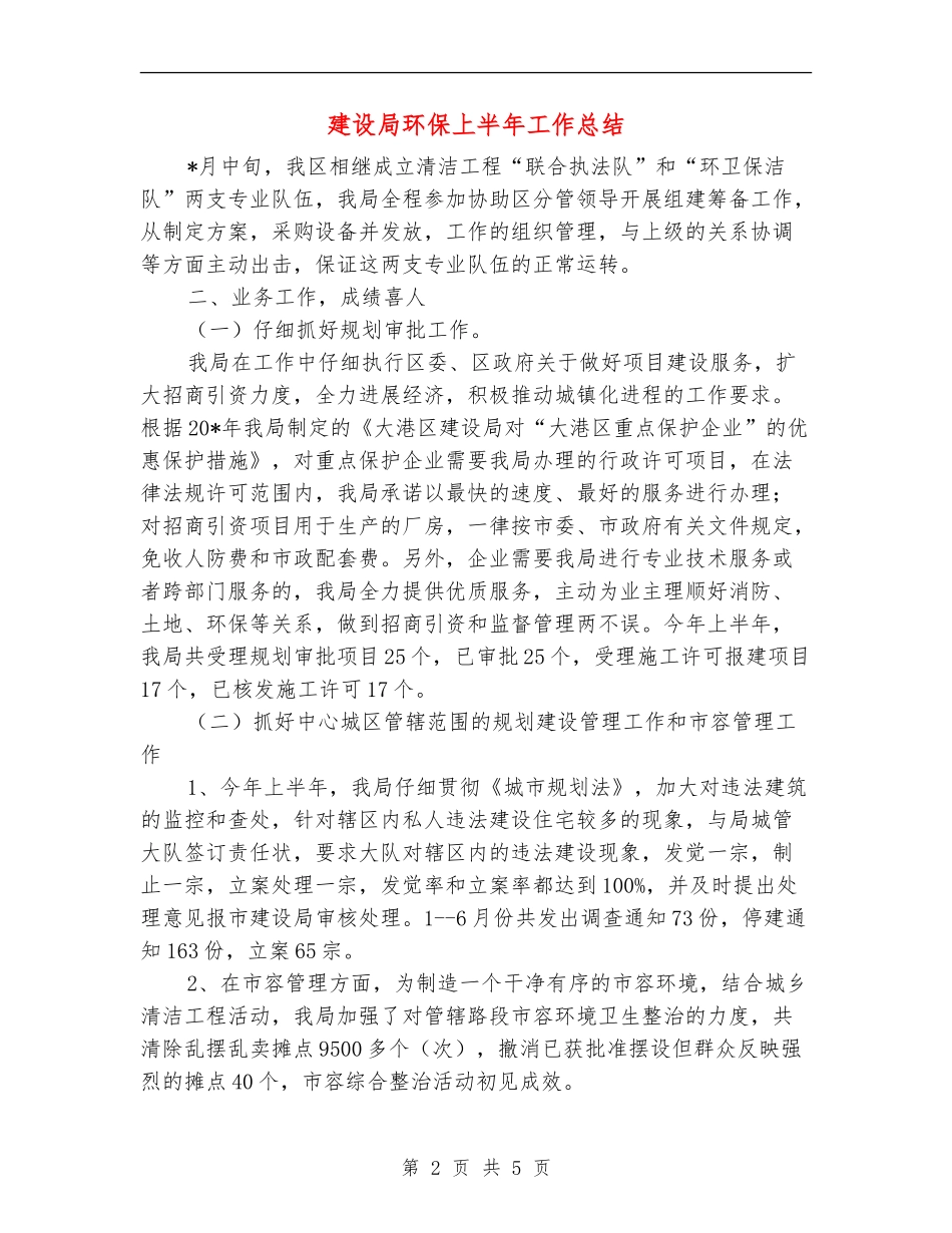 建设局环保上半年工作总结_第2页
