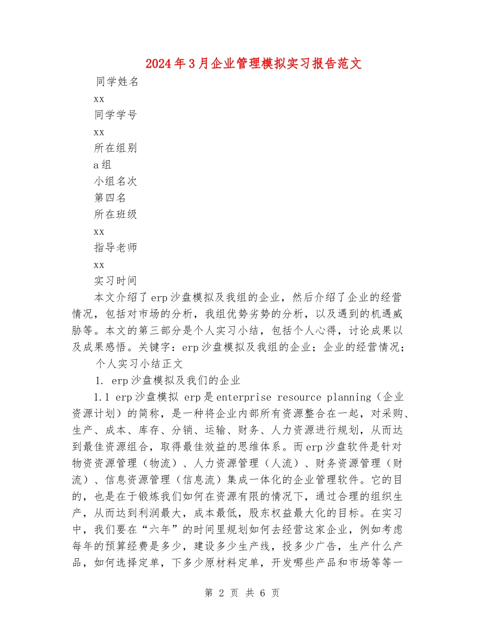 2024年3月企业管理模拟实习报告范文_第2页