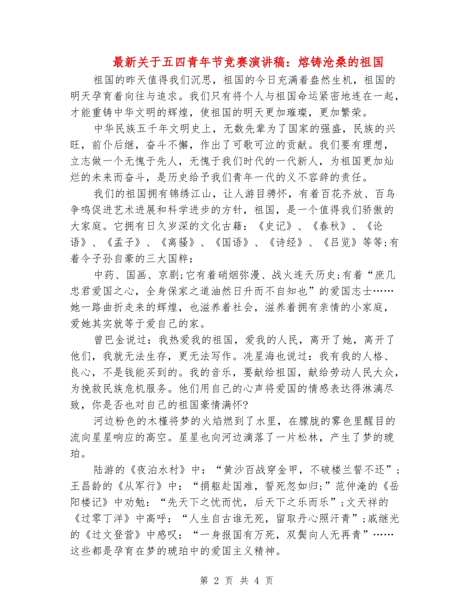 最新关于五四青年节比赛演讲稿：熔铸沧桑的祖国_第2页