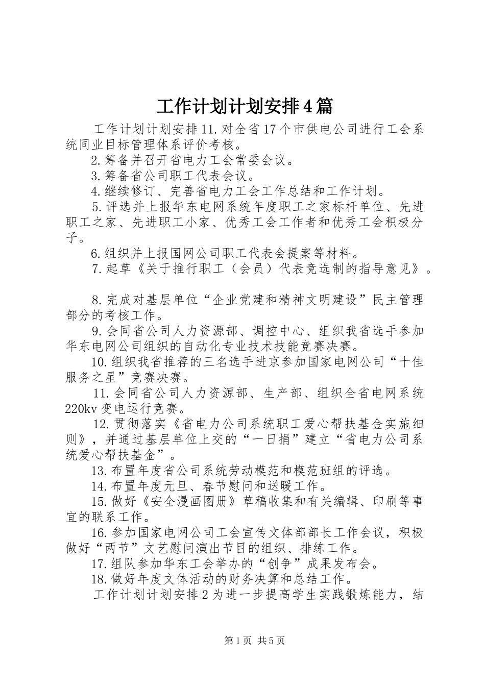 工作计划计划安排4篇_第1页