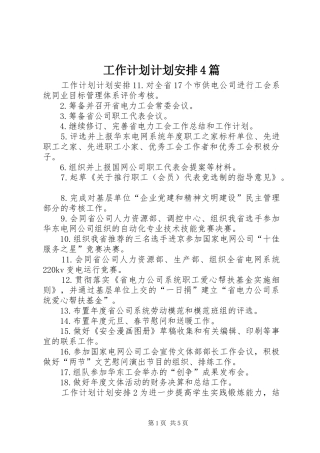 工作计划计划安排4篇