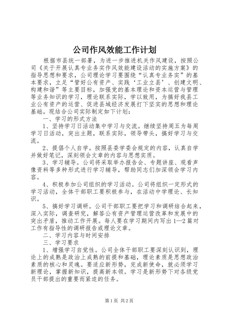 公司作风效能工作计划_第1页