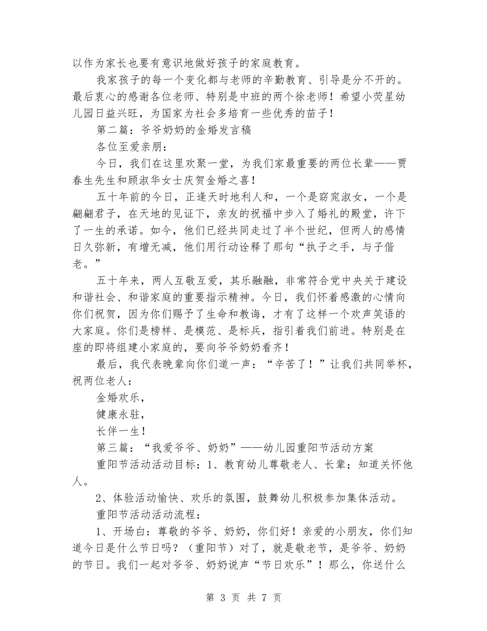 中班重阳节爷爷奶奶代表发言稿_第3页