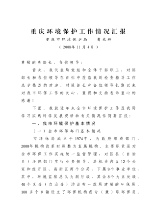 重庆环境保护工作情况汇报