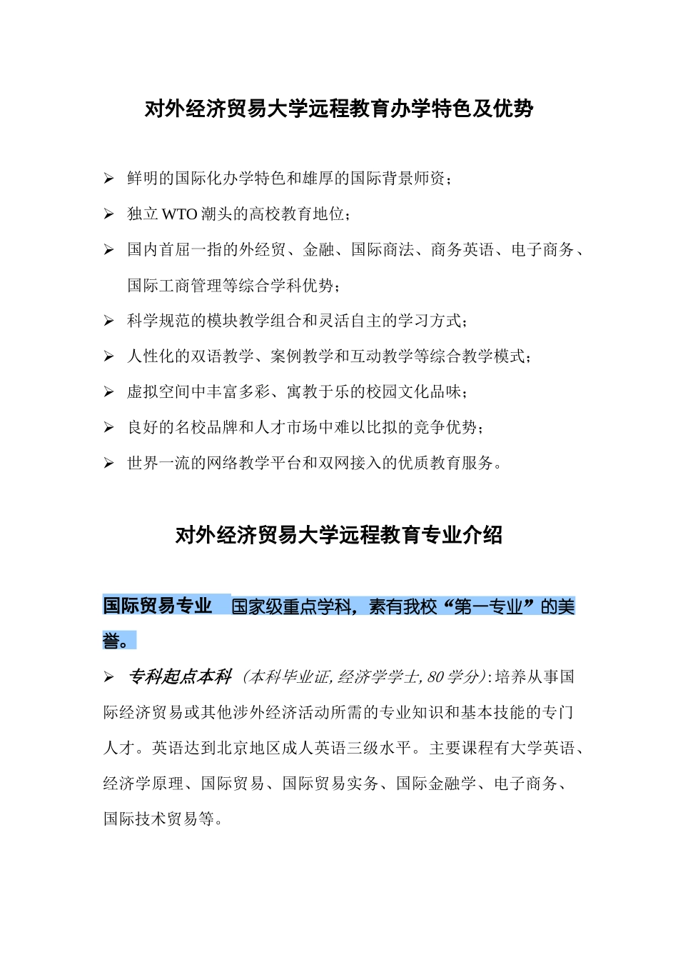 对外经济贸易大学远程教育办学特色及优势_第1页