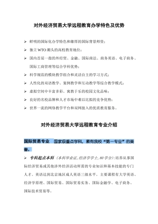 对外经济贸易大学远程教育办学特色及优势