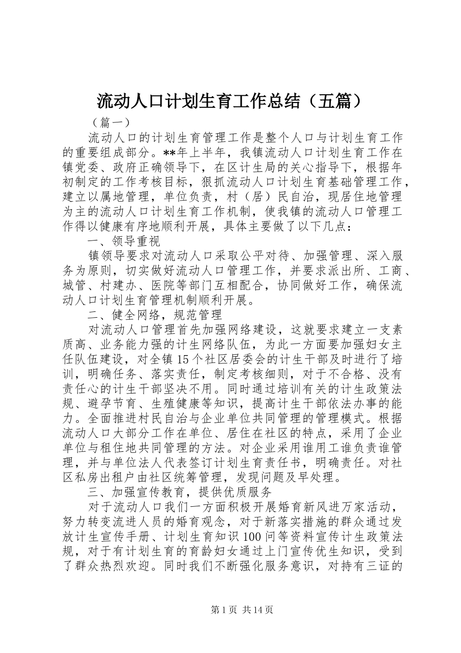 流动人口计划生育工作总结（五篇）_第1页