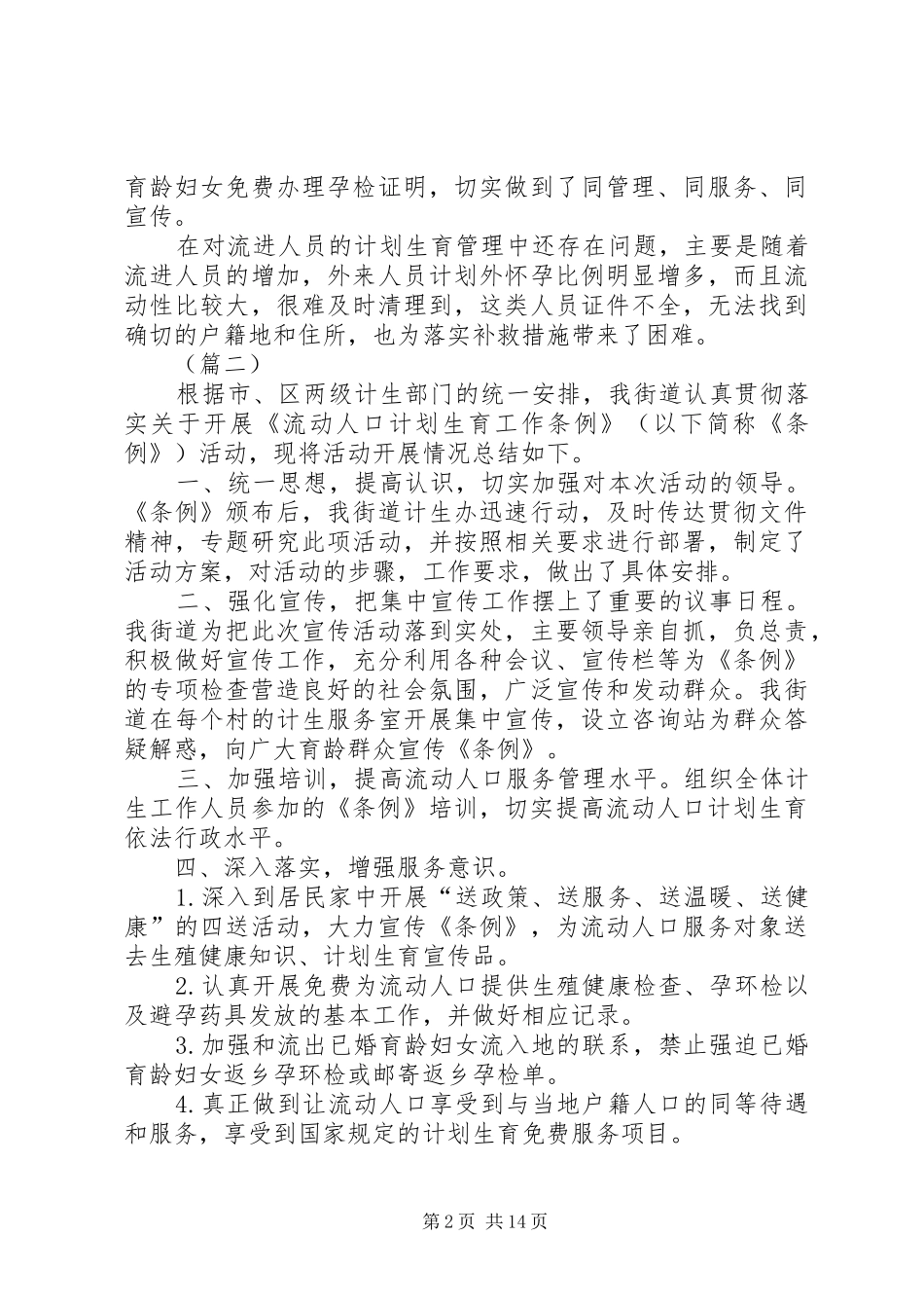 流动人口计划生育工作总结（五篇）_第2页