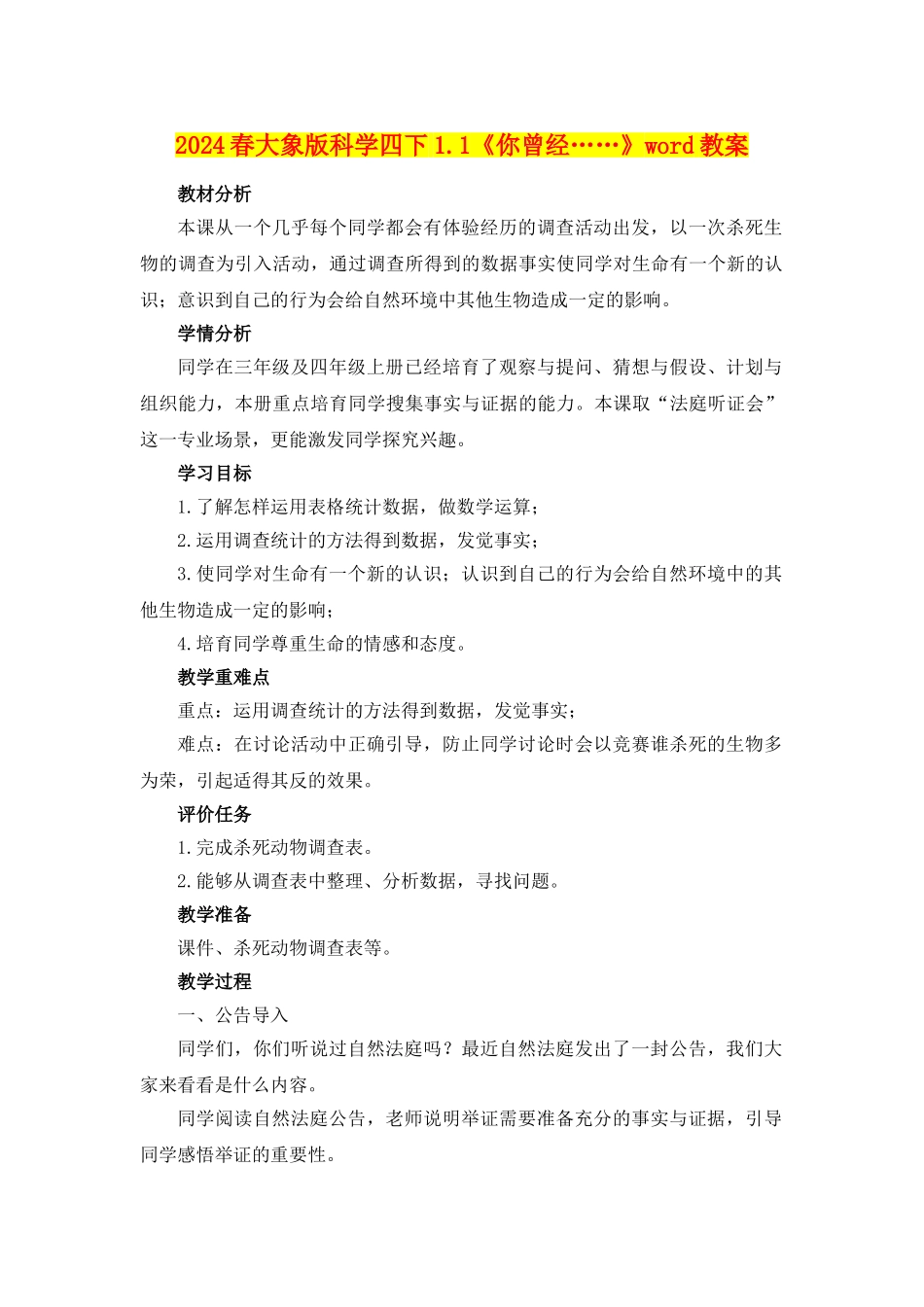 2024春大象版科学四下1.1《你曾经……》word教案_第1页